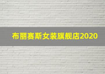 布丽赛斯女装旗舰店2020