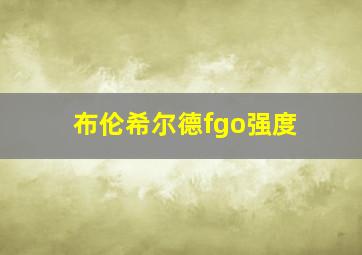 布伦希尔德fgo强度