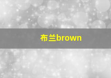 布兰brown