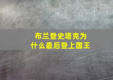 布兰登史塔克为什么最后登上国王