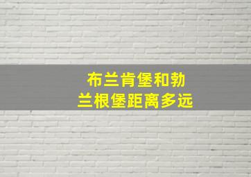 布兰肯堡和勃兰根堡距离多远