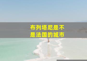 布列塔尼是不是法国的城市