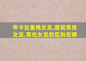 布卡拉曼格女足,国民竞技女足,哥伦女足的区别在哪