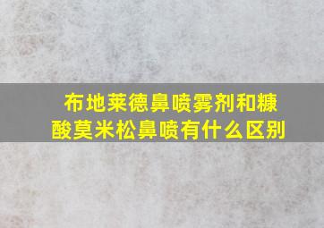 布地莱德鼻喷雾剂和糠酸莫米松鼻喷有什么区别