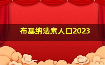 布基纳法索人口2023