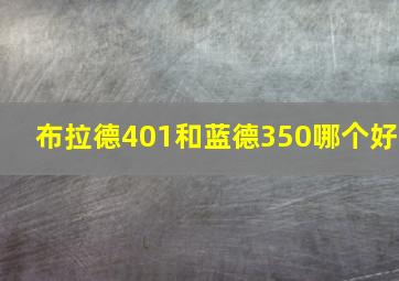 布拉德401和蓝德350哪个好