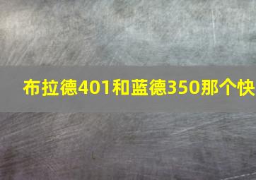 布拉德401和蓝德350那个快