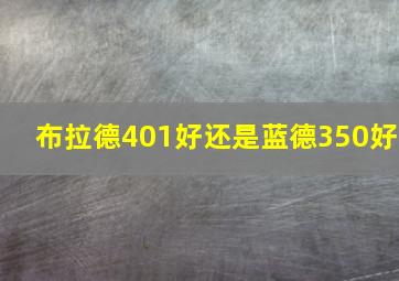 布拉德401好还是蓝德350好