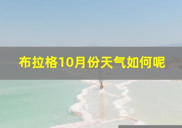 布拉格10月份天气如何呢