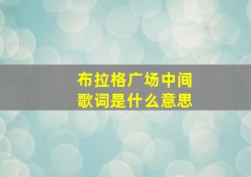 布拉格广场中间歌词是什么意思