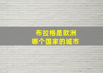 布拉格是欧洲哪个国家的城市