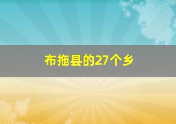 布拖县的27个乡