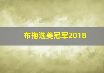 布拖选美冠军2018