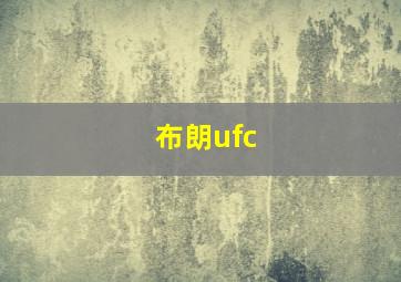 布朗ufc