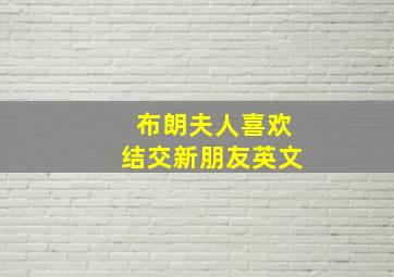 布朗夫人喜欢结交新朋友英文