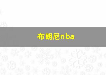 布朗尼nba