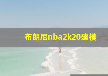 布朗尼nba2k20建模