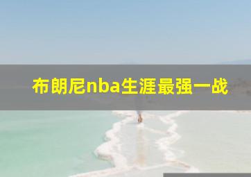 布朗尼nba生涯最强一战