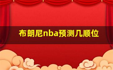 布朗尼nba预测几顺位