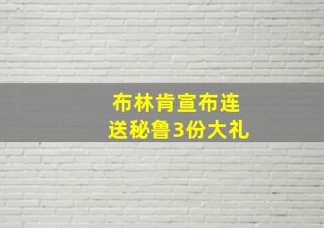 布林肯宣布连送秘鲁3份大礼