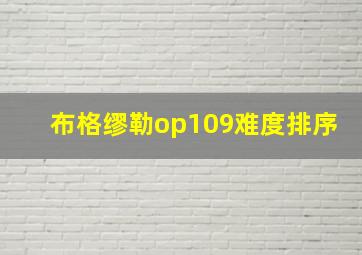 布格缪勒op109难度排序