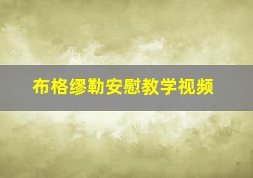 布格缪勒安慰教学视频