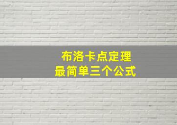 布洛卡点定理最简单三个公式