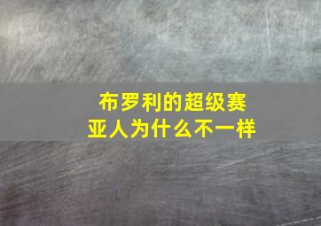 布罗利的超级赛亚人为什么不一样