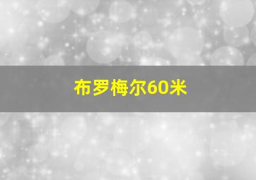 布罗梅尔60米