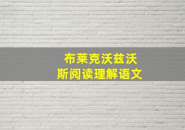 布莱克沃兹沃斯阅读理解语文