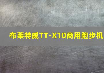 布莱特威TT-X10商用跑步机