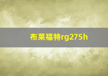 布莱福特rg275h