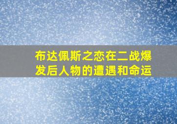 布达佩斯之恋在二战爆发后人物的遭遇和命运