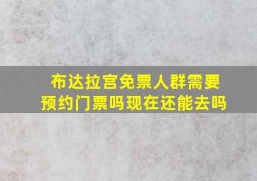 布达拉宫免票人群需要预约门票吗现在还能去吗