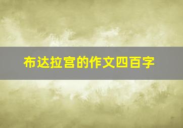 布达拉宫的作文四百字