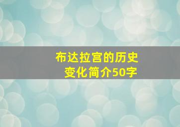 布达拉宫的历史变化简介50字