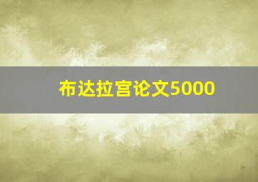 布达拉宫论文5000