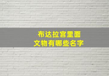 布达拉宫里面文物有哪些名字