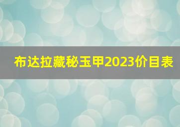 布达拉藏秘玉甲2023价目表