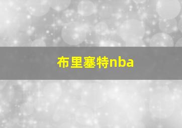 布里塞特nba