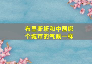 布里斯班和中国哪个城市的气候一样