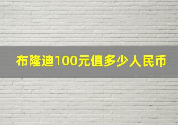 布隆迪100元值多少人民币