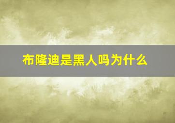 布隆迪是黑人吗为什么