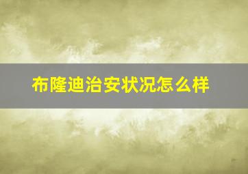 布隆迪治安状况怎么样