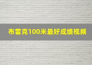 布雷克100米最好成绩视频