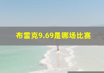 布雷克9.69是哪场比赛