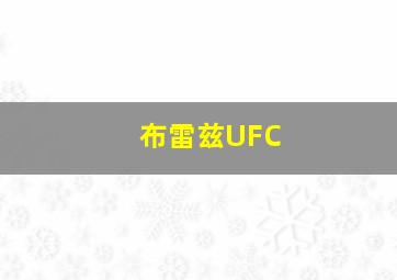 布雷兹UFC