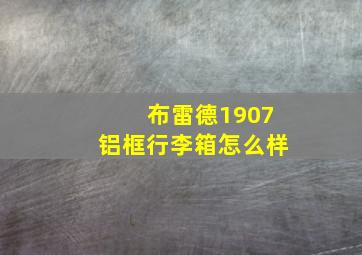 布雷德1907铝框行李箱怎么样