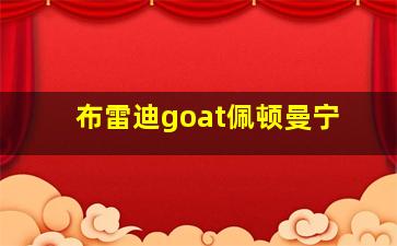 布雷迪goat佩顿曼宁