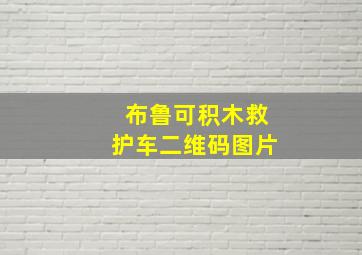 布鲁可积木救护车二维码图片